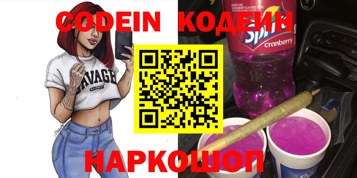Codein Purple Drank  Кодеин Purple Drank  Красный Сулин  Вход с VPN 